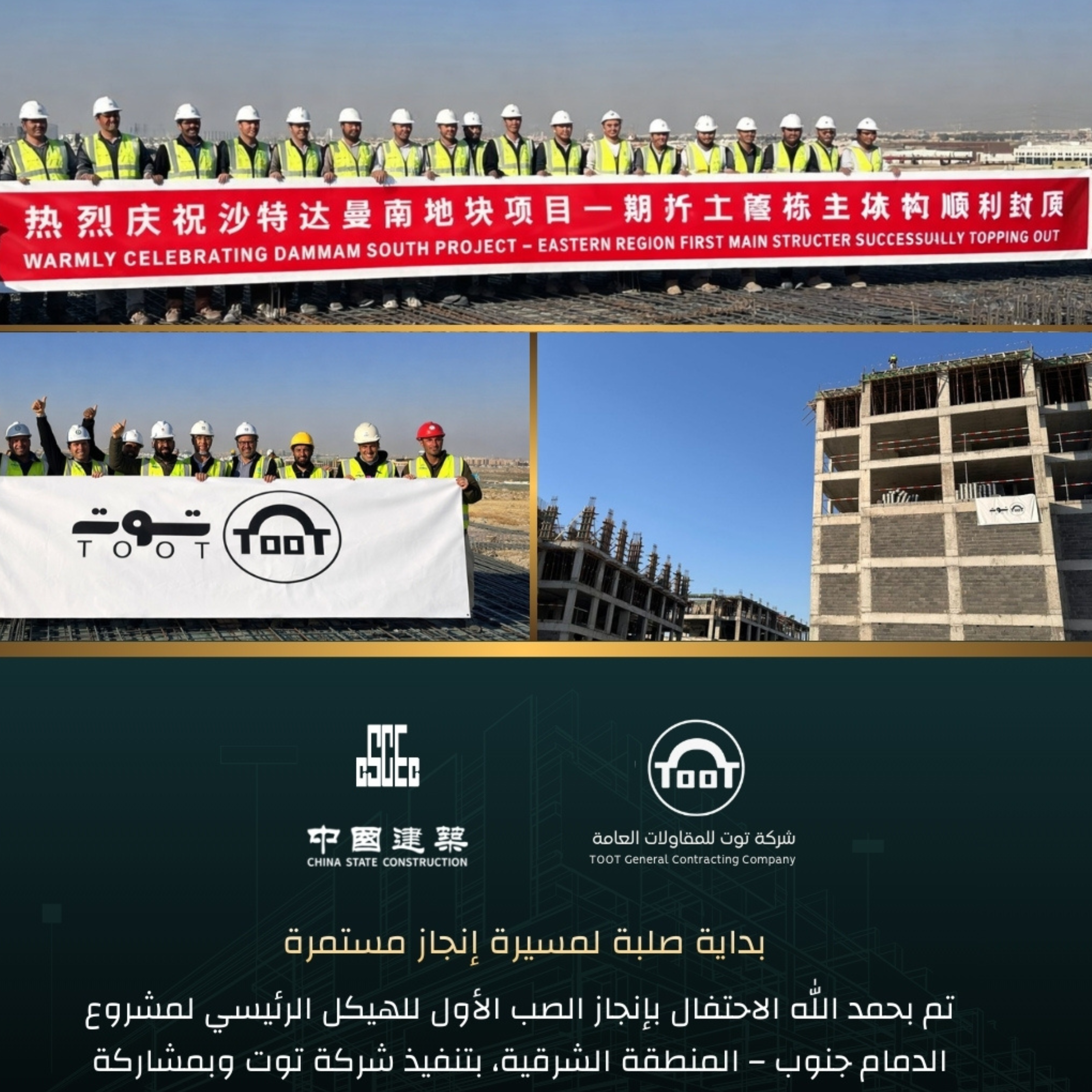 الأحتفال بإنجاز الصب الأول للهيكل الرئيسي